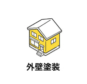 外壁塗装