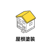 屋根塗装
