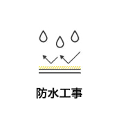 防水工事