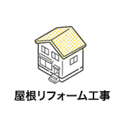 屋根リフォーム工事