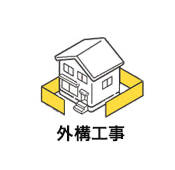 外構工事