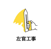 左官工事