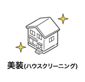 美装(ハウスクリーニング)