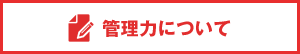 管理力について