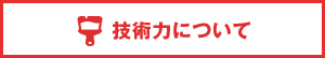 技術力について