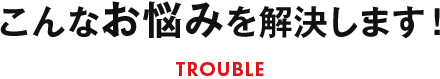 こんなお悩みを解決します！