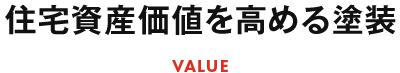 住宅資産価値を高める塗装